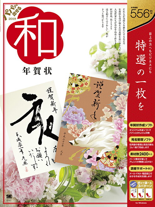 【中古】パパッと出せる和年賀状 2019/翔泳社/SE編集部（単行本（ソフトカバー））