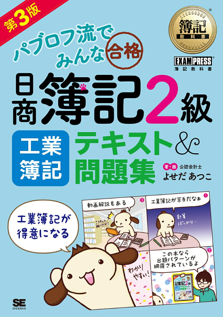 【中古】パブロフ流でみんな合格日商簿記2級工業簿記テキスト＆問題集 第3版/翔泳社/よせだあつこ（単..