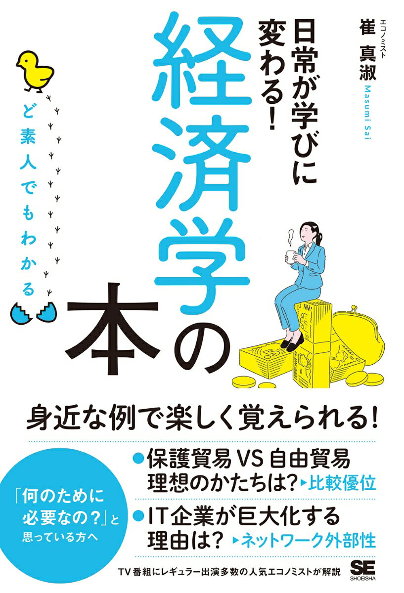 【中古】ど素人でもわかる経済学の本/翔泳社/崔真淑（単行本（ソフトカバー））