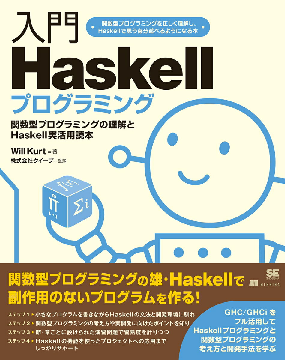 【中古】入門Haskellプログラミング/翔泳社/ウィル・カート（単行本（ソフトカバー））