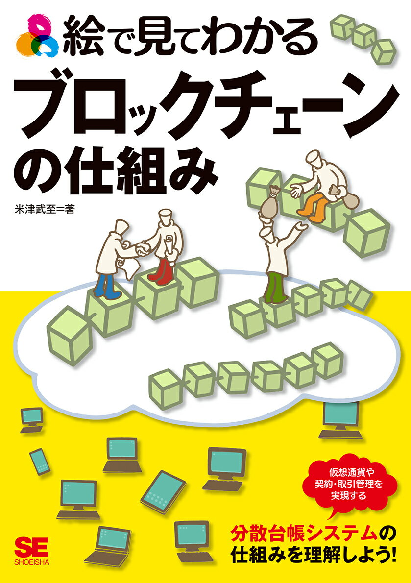 【中古】絵で見てわかるブロックチェーンの仕組み/翔泳社/米津武至（単行本（ソフトカバー））