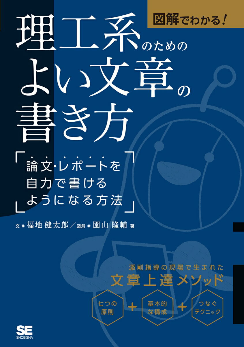 【中古】図解でわかる！理工系のためのよい文章の書き方 論文・レポートを自力で書けるようになる方法/..