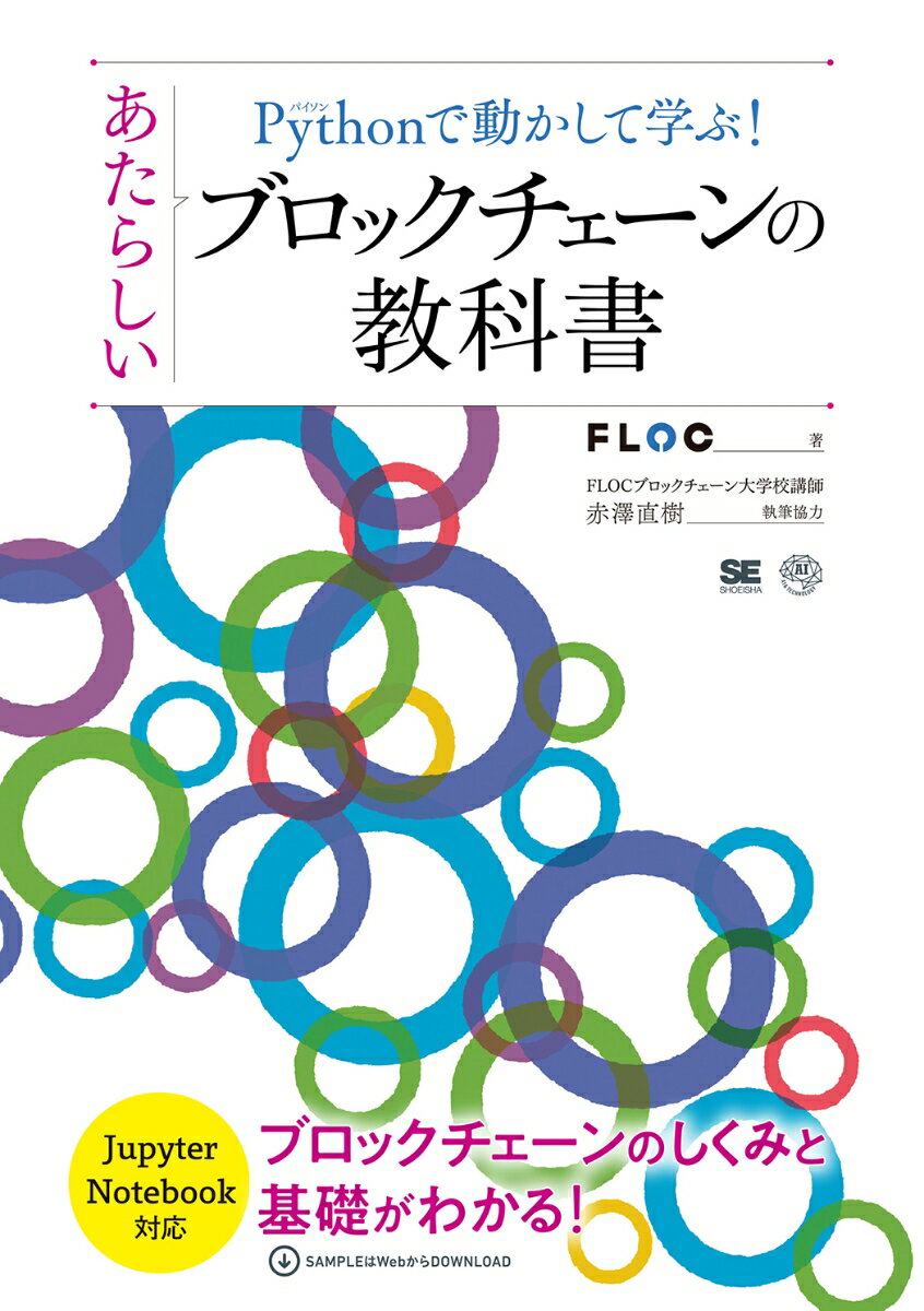 【中古】Pythonで動かして学ぶ！あたらしいブロックチェーンの教科書/翔泳社/FLOC（単行本（ソフトカバー））