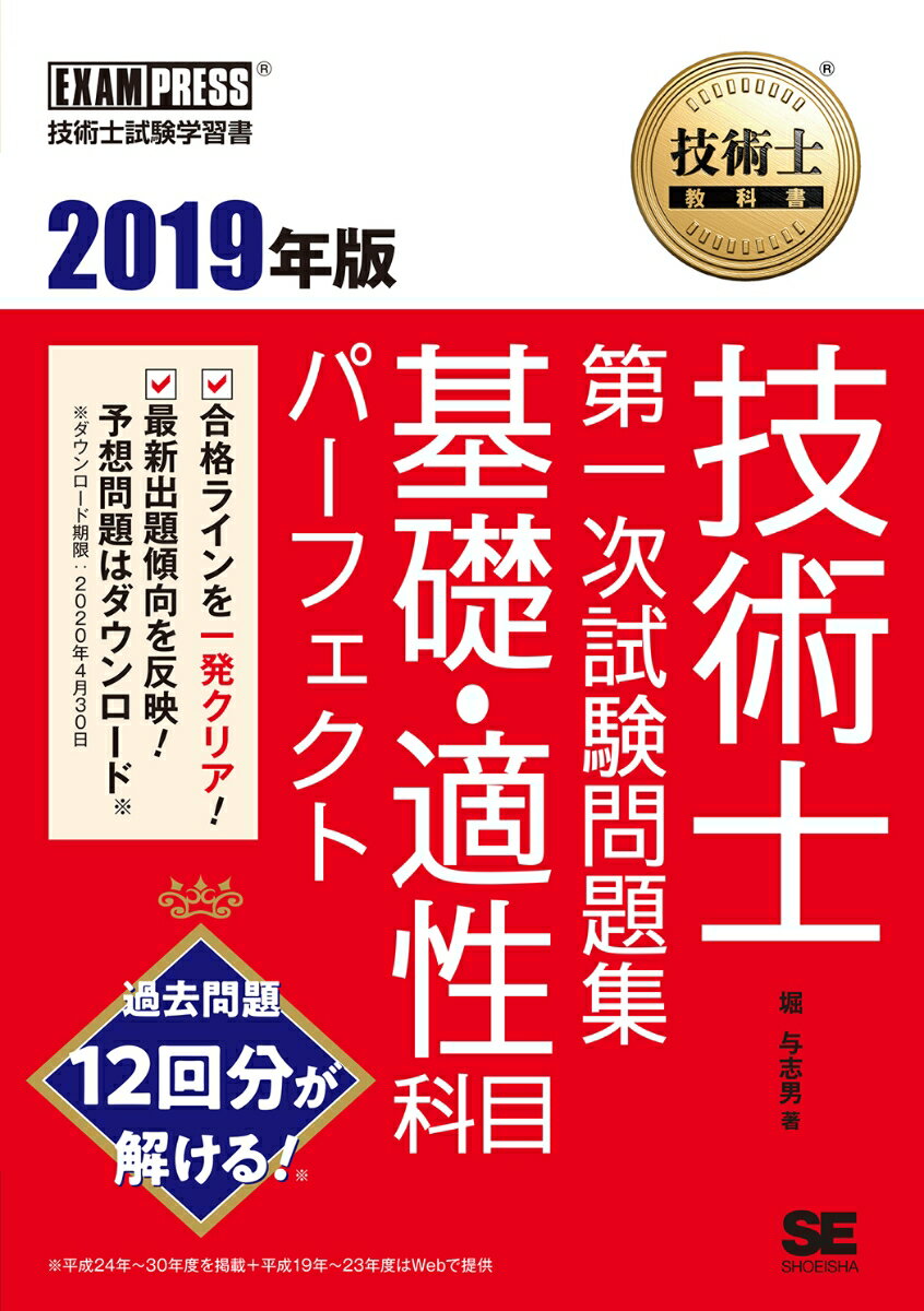 Science, Medicine, Technology - 【中古】技術士教科書技術士第一次試験問題集基礎・適性科目パーフェクト 2019年版/翔泳社/堀与志男（単行本（ソフトカバー））