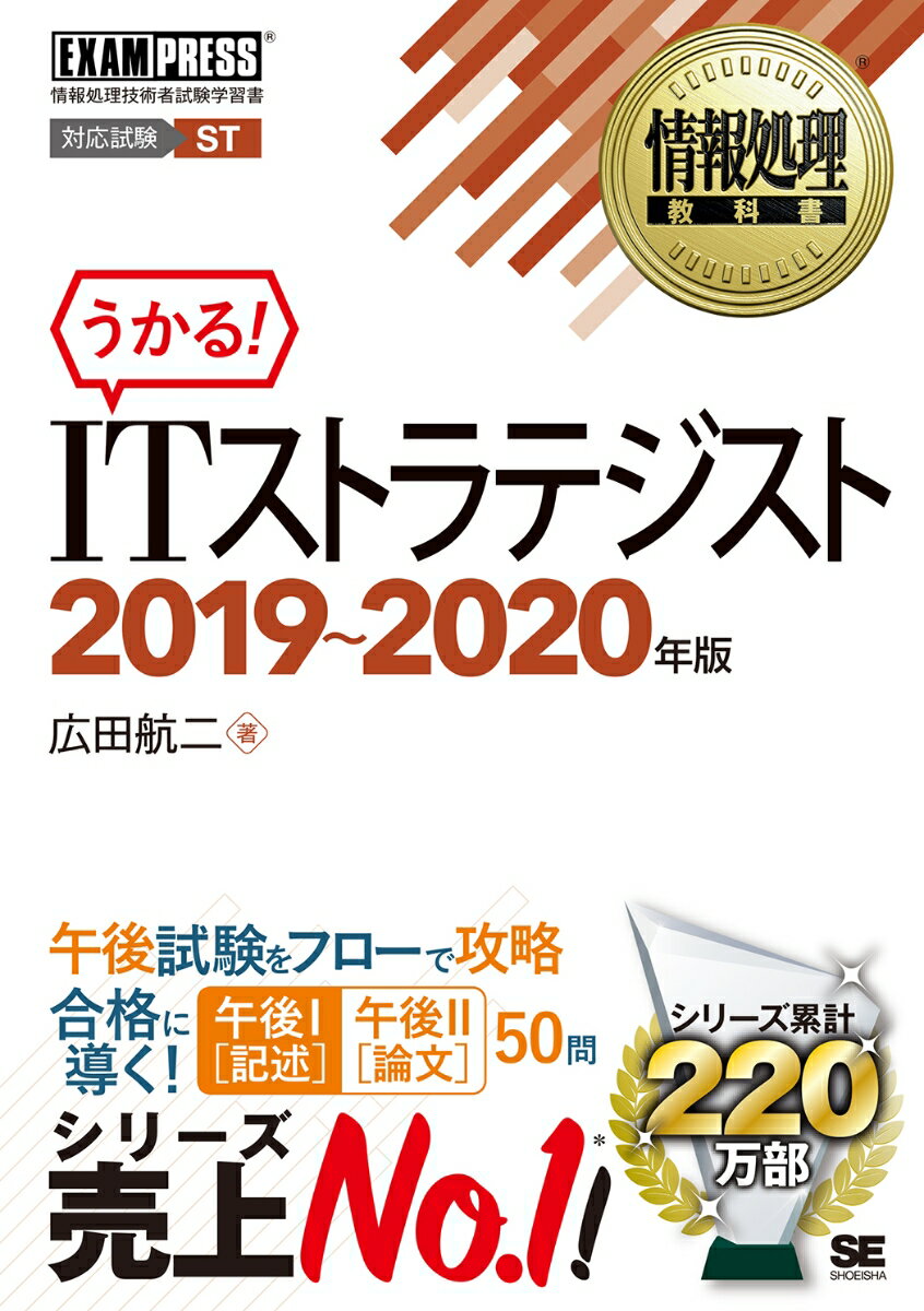 【中古】うかる！ITストラテジスト 情報処理技術者試験学習書 2019〜2020年版/翔泳社/広田航二（単行本..