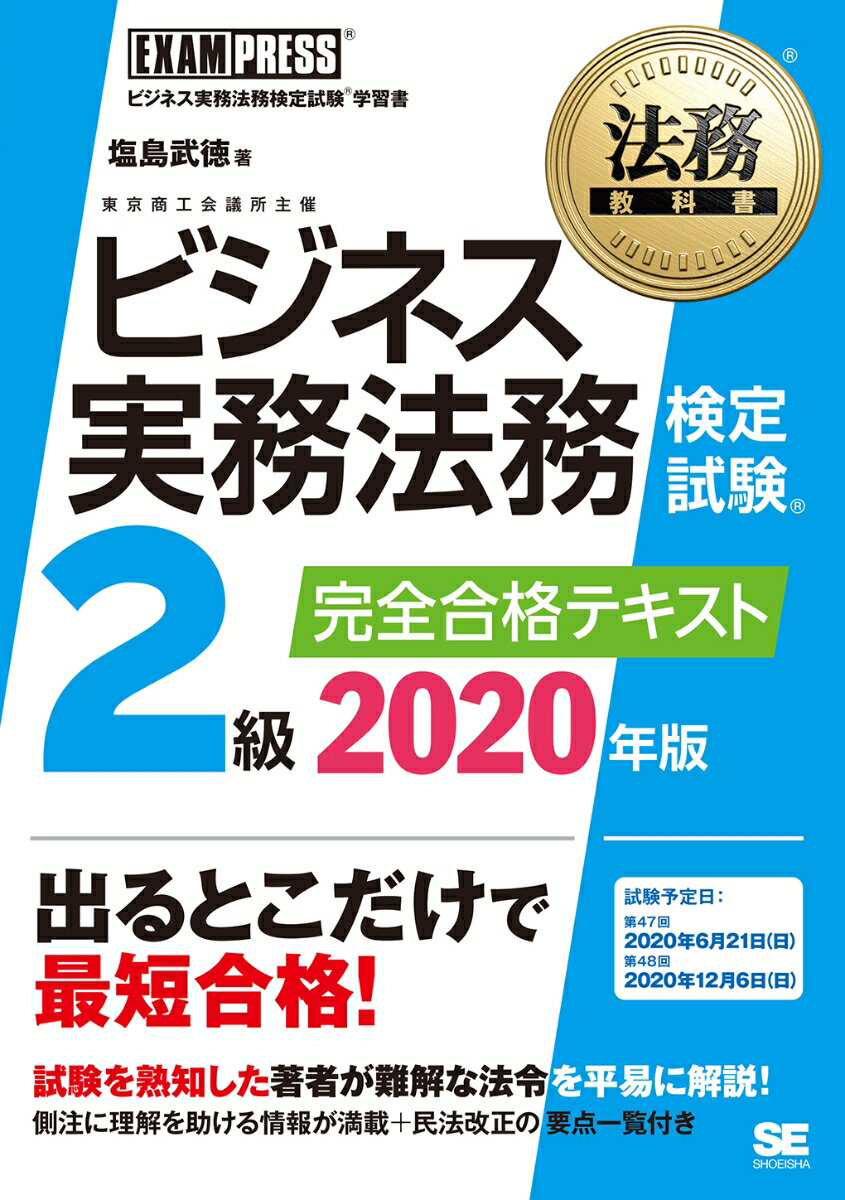 【中古】ビジネス実務法務検定試験2級完全合格テキスト 2020年版/翔泳社/塩島武徳（単行本（ソフトカバー））