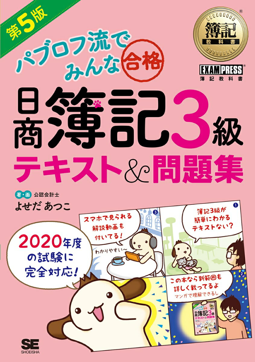 【中古】パブロフ流でみんな合格日商簿記3級テキスト＆問題集 第5版/翔泳社/よせだあつこ（単行本（ソ..