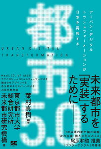 【中古】都市5.0 アーバン・デジタルトランスフォーメーションが日本を/翔泳社/東京都市大学総合研究所未来都市研究機構(単行本(ソフトカバー))