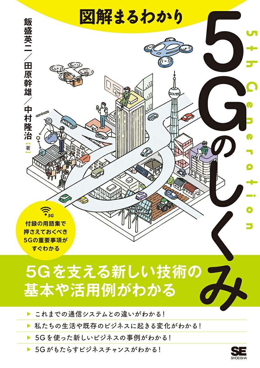 [Used] Illustrated Guide to Understanding 5G / Shoei-sha / Eiji Iimori (Paperback)