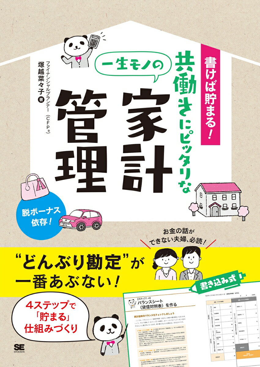 【中古】書けば貯まる！共働きにピッタリな一生モノの家計管理/翔泳社/塚越菜々子（単行本（ソフトカバ..