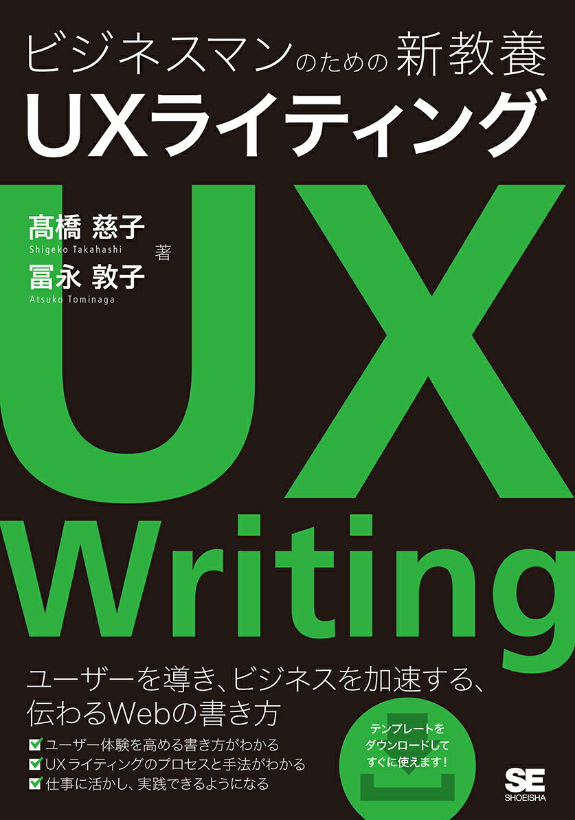 【中古】ビジネスマンのための新教養UXライティング/翔泳社/〓橋慈子（単行本（ソフトカバー））
