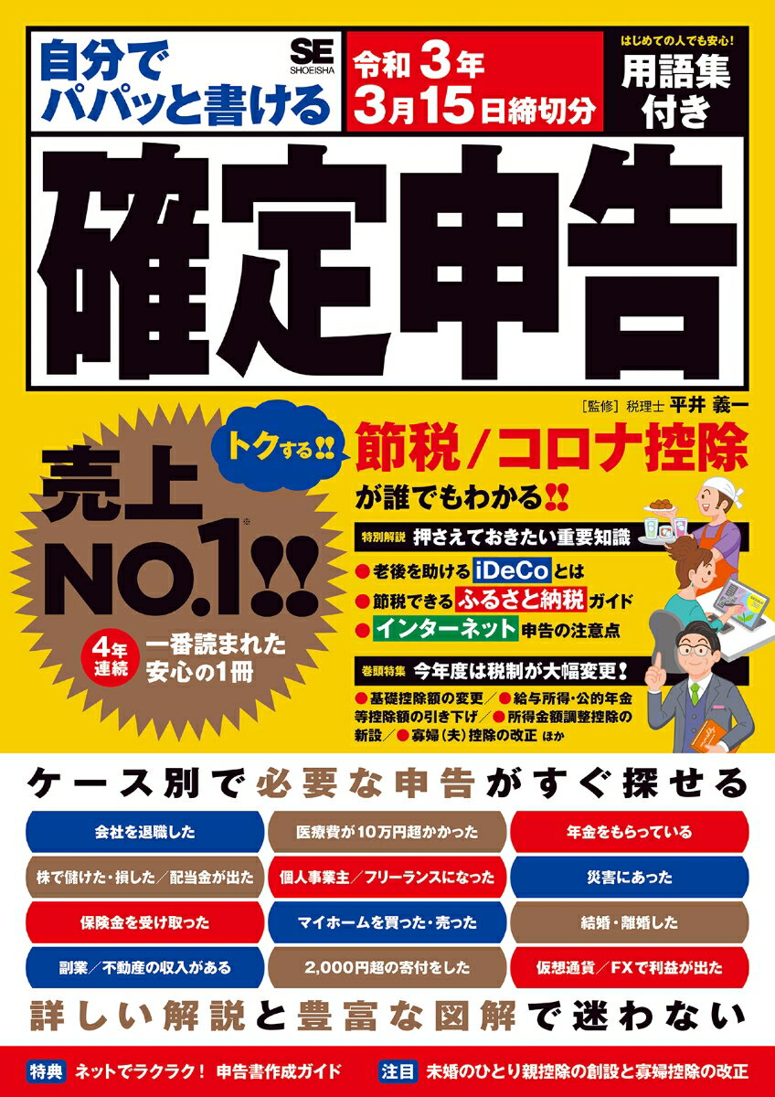 【中古】自分でパパッと書ける確定申告 令和3年3月15日締切分/翔泳社/平井義一（単行本（ソフトカバー））