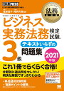 【中古】ビジネス実務法務検定試験3級テキストいらずの問題集 ビジネス実務法務検定試験学習書 2021年版/翔泳社/菅谷貴子(単行本(ソフトカバー))