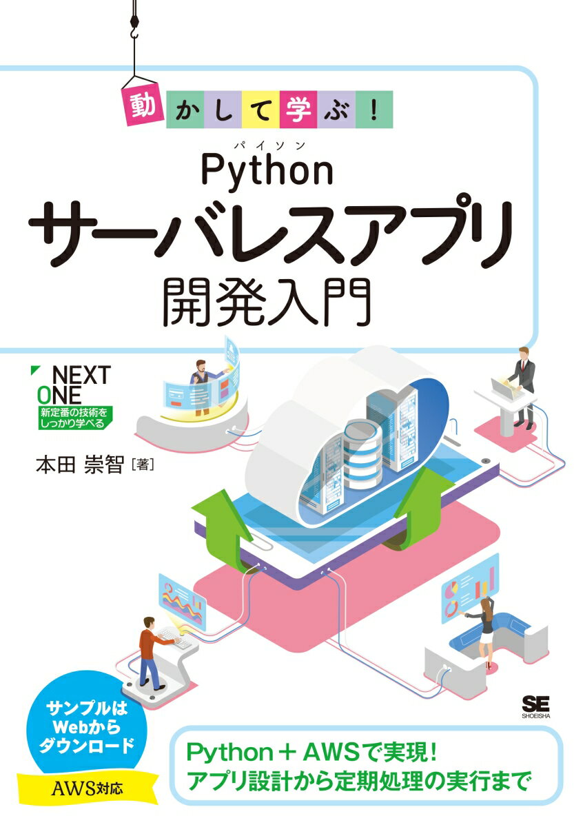 【中古】動かして学ぶ！Pythonサーバレスアプリ開発入門/翔泳社/本田崇智（単行本（ソフトカバー））