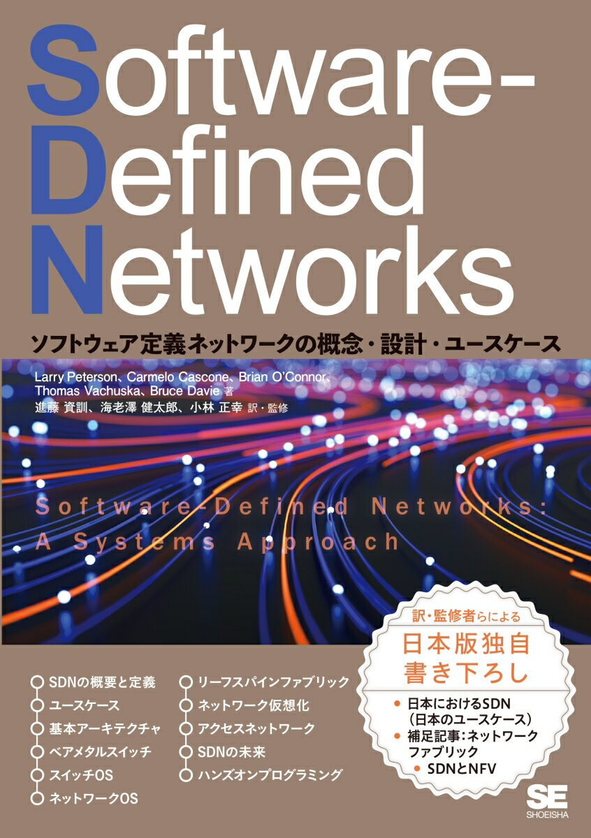 【中古】Software-Defined　Networks ソフトウェア定義ネットワークの概念・設計・ユースケ/翔泳社/ラリー・ピーターソン（単行本）