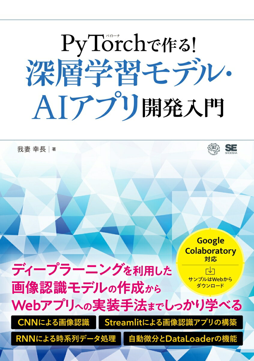 Perl - 【中古】PyTorchで作る！深層学習モデル・AIアプリ開発入門/翔泳社/我妻幸長（単行本（ソフトカバー））