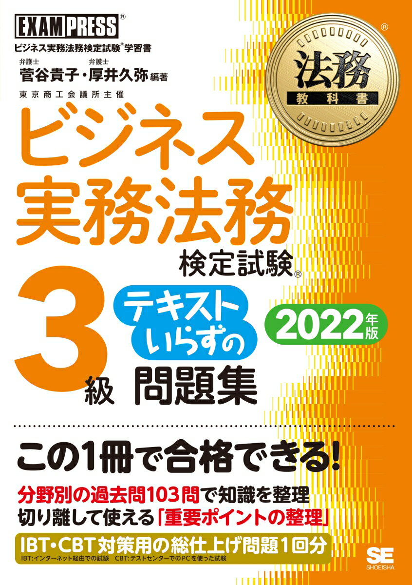 【中古】ビジネス実務法務検定試験3級テキストいらずの問題集 ビジネス実務法務検定試験学習書 2022年..