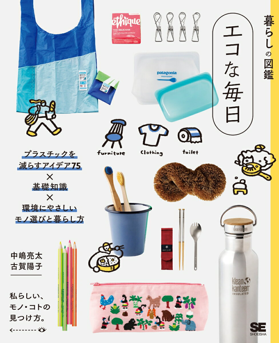 【中古】暮らしの図鑑　エコな毎日 プラスチックを減らすアイデア75×基礎知識×環境に/翔泳社/中嶋亮太（単行本（ソフトカバー））