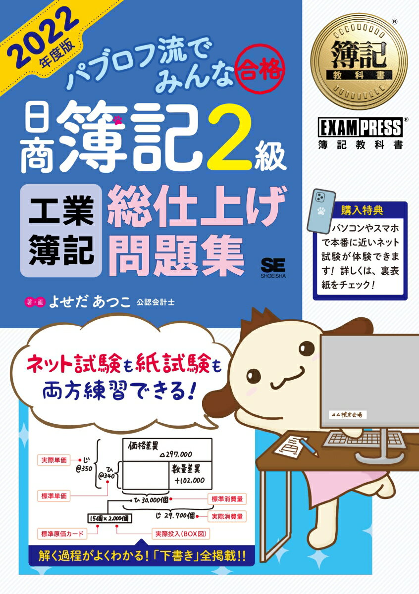 【中古】パブロフ流でみんな合格日商簿記2級工業簿記総仕上げ問題集 2022年度版/翔泳社/よせだあつこ（単行本（ソフトカバー））