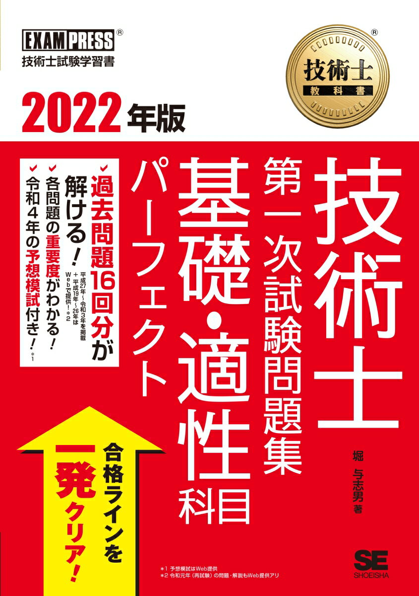 【中古】技術士教科書技術士第一次試験問題集基礎・適性科目パーフェクト 2022年版/翔泳社/堀与志男（..