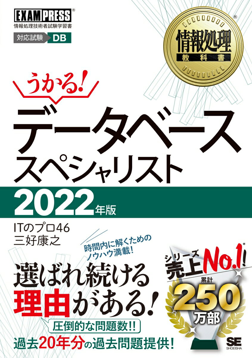 【中古】うかる!データベーススペシャリスト 情報処理技術者試験学習書 2022年版/翔泳社/ITのプロ46(単行本(ソフトカバー))