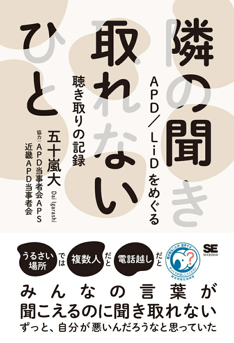 【中古】隣の聞き取れないひと APD／LiDをめぐる聴き取りの記録/翔泳社/五十嵐大（単行本（ソフトカバー））