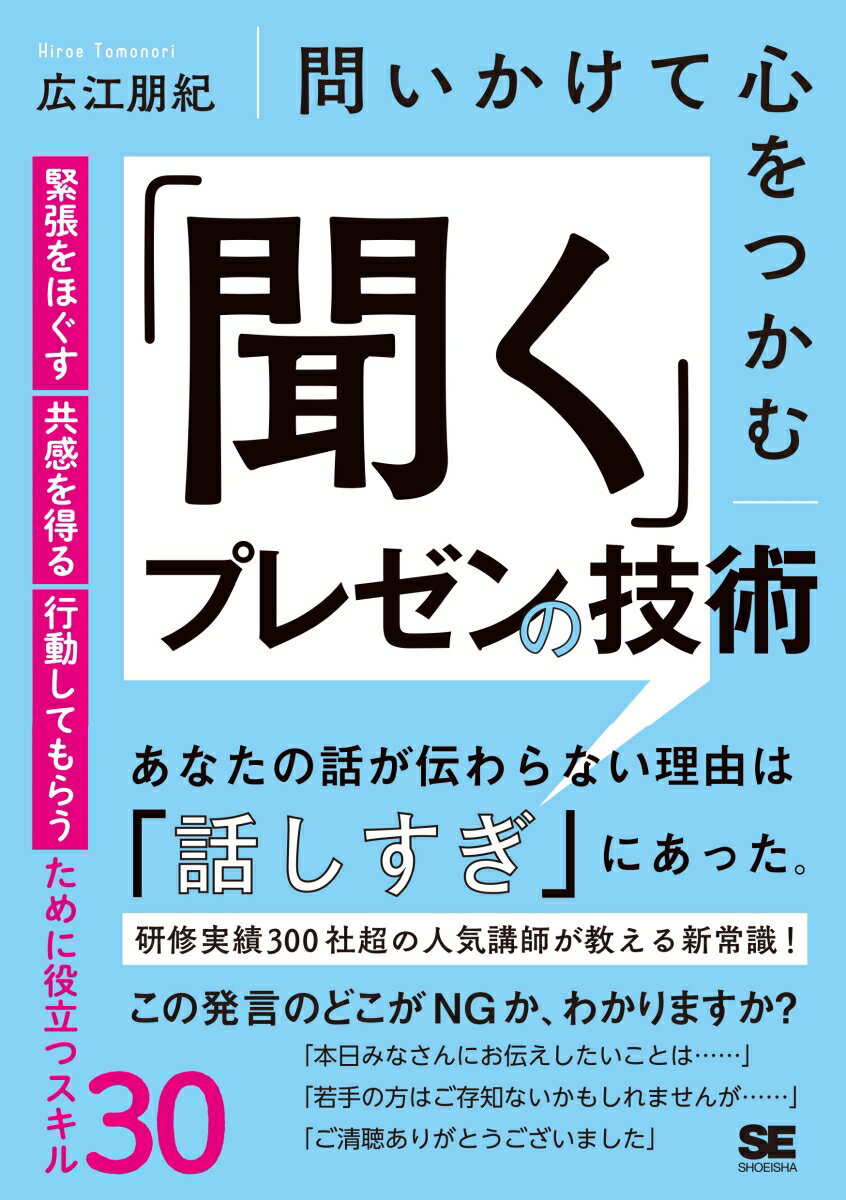 【中古】問いかけて心をつかむ「聞く」プレゼンの技術 緊張をほぐす・共感を得る・行動してもらうため..