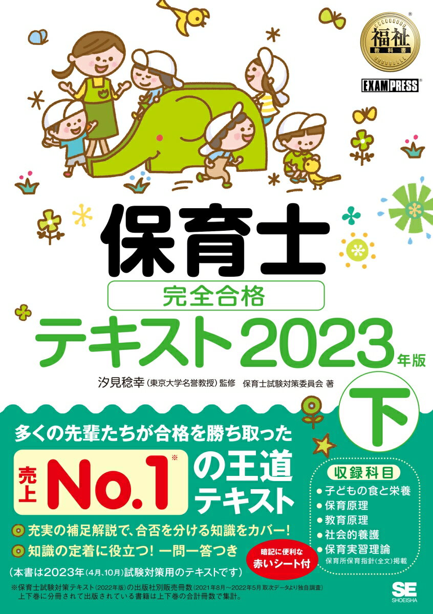 【中古】保育士完全合格テキスト 下　2023年版/翔泳社/保育士試験対策委員会（単行本（ソフトカバー））
