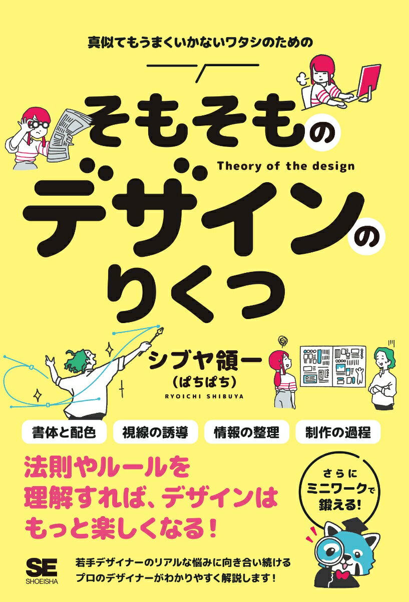 【中古】そもそものデザインのりくつ/翔泳社/シブヤ領一（単行本（ソフトカバー））