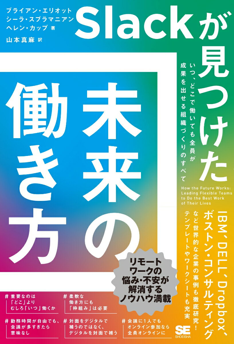 【中古】Slackが見つけた未来の働き方 いつ、どこで働いても全員が成果を出せる組織づく/翔泳社/ブライアン・エリオット（単行本（ソフトカバー））