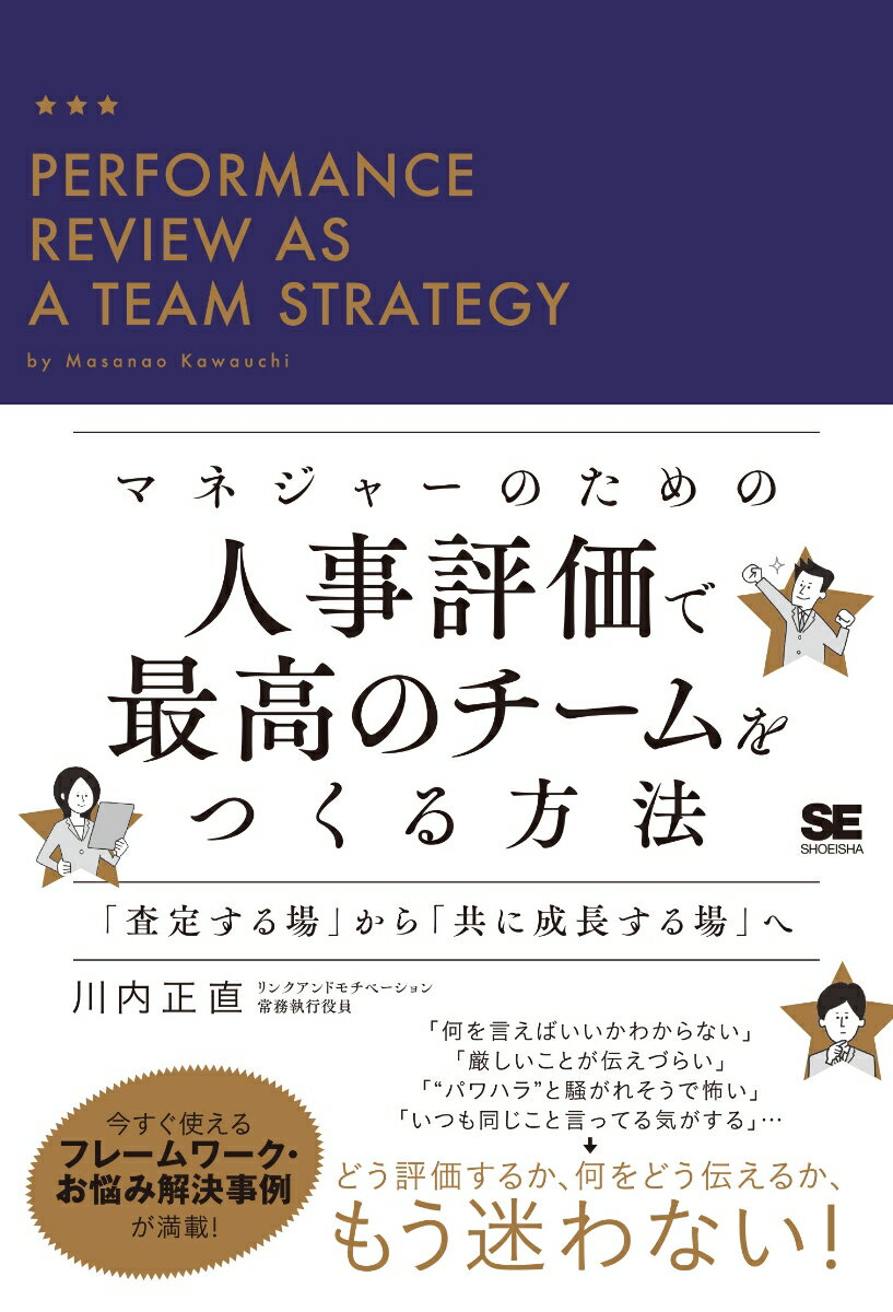 【中古】マネジャーのための人事評価で最高のチームをつくる方法　「査定する場」から「共に成/翔泳社/川内正直（単行本（ソフトカバー））