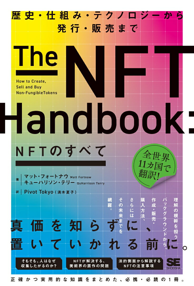 【中古】NFTのすべて　歴史・仕組み・テクノロジーから発行・販売まで/翔泳社/キューハリソン・テリー（単行本（ソフトカバー））