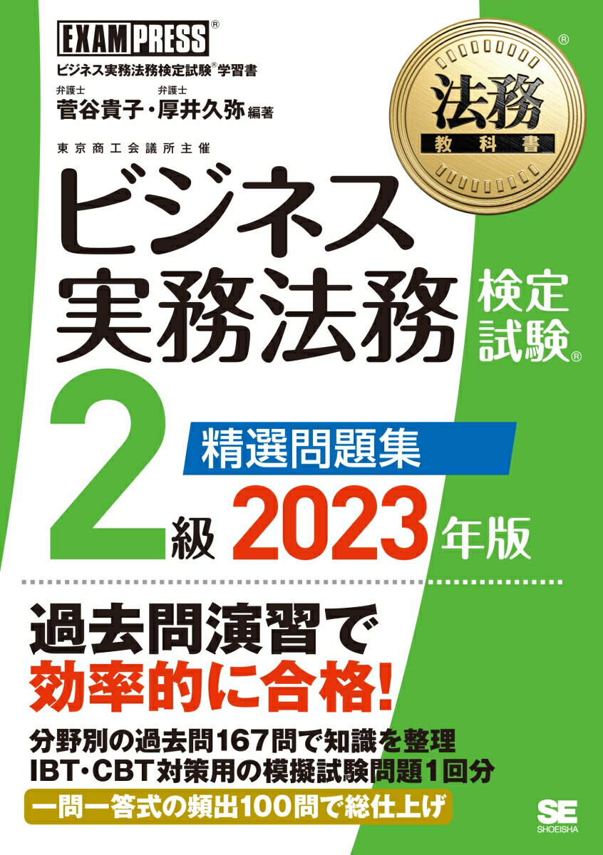 【中古】ビジネス実務法務検定試験2級精選問題集 ビジネス実務法務検定試験学習書 2023年版/翔泳社/菅..