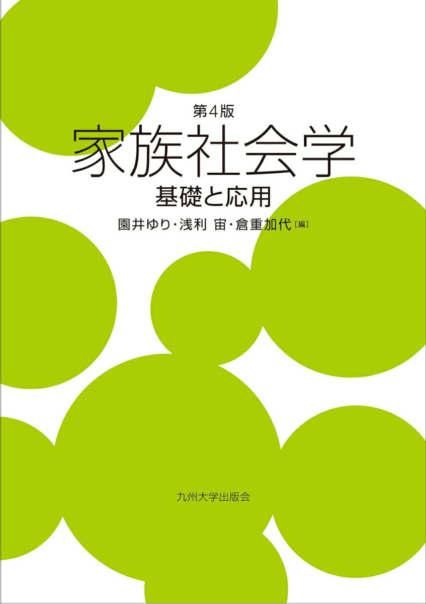 【中古】家族社会学 基礎と応用 第4版/九州大学出版会/園井ゆり（単行本（ソフトカバー））