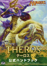 【中古】テ-ロス公式ハンドブック マジック：ザ・ギャザリング/ホビ-ジャパン/真木孝一郎（ムック）