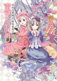 【中古】川村万梨阿と椋本夏夜の淑女的日常/ホビ-ジャパン/川村万梨阿（大型本）