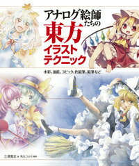 【中古】アナログ絵師たちの東方イラストテクニック 水彩 油絵 コピック 色鉛筆 鉛筆など/ホビ-ジャパン/三沢寛志（大型本）