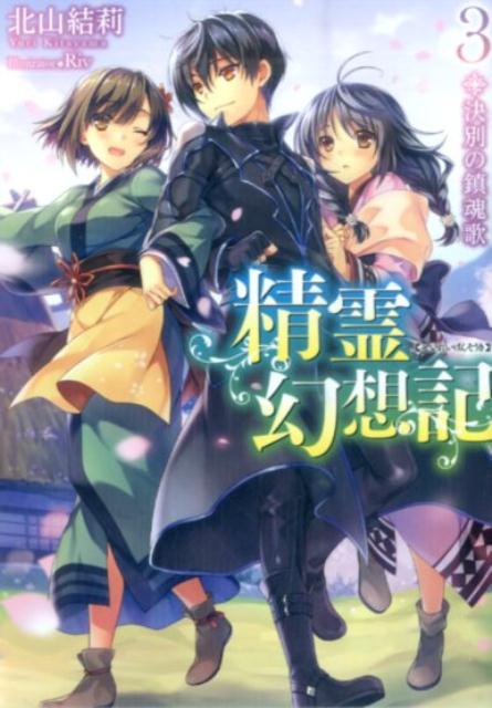 【中古】精霊幻想記 3．/ホビ-ジャパン/北山結莉（文庫）