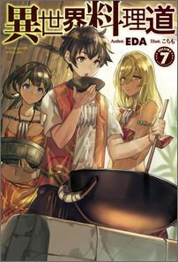 【中古】異世界料理道 volume　7/ホビ-ジャパン/EDA（単行本）