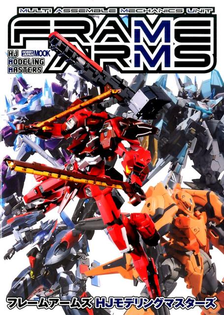 【中古】フレ-ムア-ムズHJモデリングマスタ-ズ/ホビ-ジャパン（ムック）