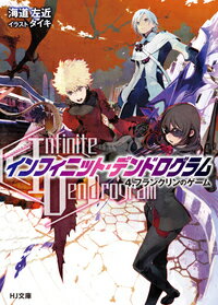 【中古】インフィニット・デンドログラム 4/ホビ-ジャパン/海道左近（文庫）