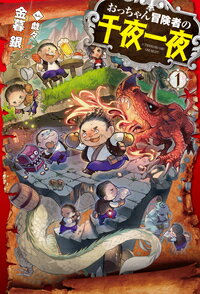 【中古】おっちゃん冒険者の千夜一夜 1/ホビ-ジャパン/金暮銀（単行本）