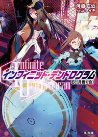【中古】インフィニット・デンドログラム 6/ホビ-ジャパン/海道左近（文庫）