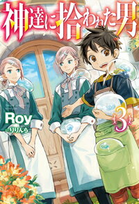 Tokuma Dual Library - 【中古】神達に拾われた男 3/ホビ-ジャパン/Roy（単行本）