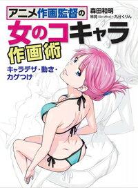 【中古】アニメ作画監督の女のコキャラ作画術 キャラデザ・動き・カゲつけ/ホビ-ジャパン/森田和明(大型本)
