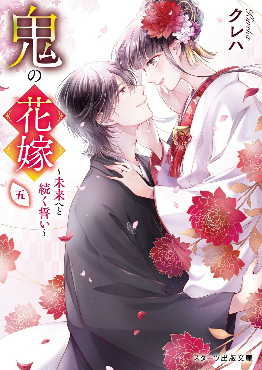【中古】鬼の花嫁 五/スタ-ツ出版/クレハ（文庫）