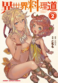 【中古】異世界料理道 2/ホビ-ジャパン/EDA（コミック）