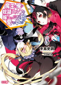 【中古】魔王の俺が奴隷エルフを嫁にしたんだが、どう愛でればいい？ 11/ホビ-ジャパン/手島史詞（文庫）
