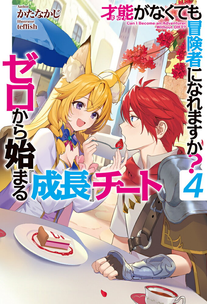 【中古】才能がなくても冒険者になれますか？ ゼロから始まる『成長』チート 4/ホビ-ジャパン/かたなか..