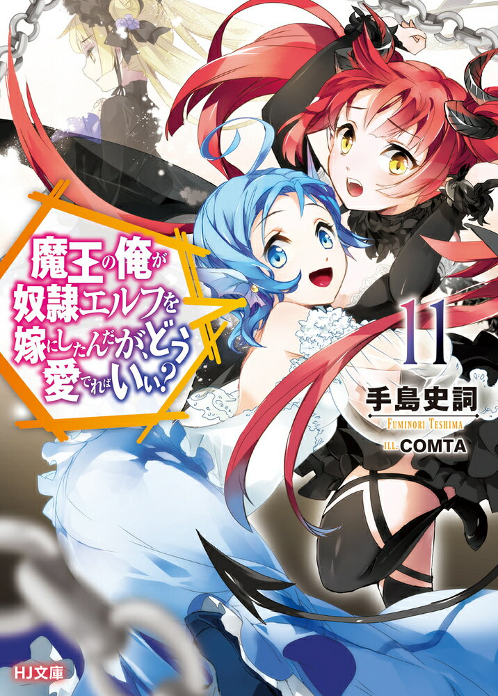 【中古】魔王の俺が奴隷エルフを嫁にしたんだが、どう愛でればいい? 11/ホビ-ジャパン/手島史詞(文庫)
